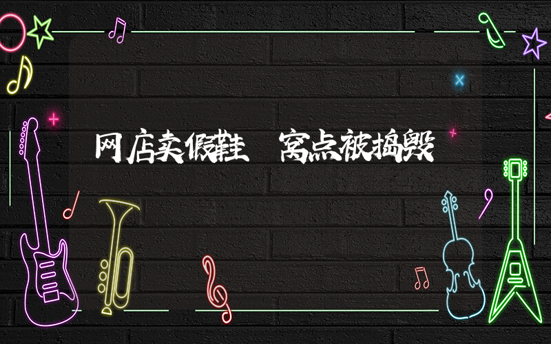 网店卖假鞋 窝点被捣毁插图